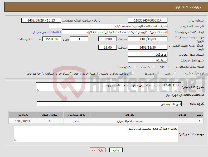 تصویر کوچک آگهی نیاز انتخاب تامین کننده-FLAME TUBE , سیستم احتراق موتور , طبق تقاضای پیوست