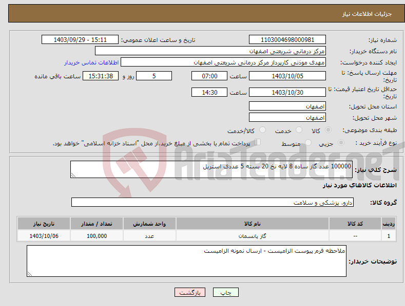 تصویر کوچک آگهی نیاز انتخاب تامین کننده-100000 عدد گاز ساده 8 لایه نخ 20 بسته 5 عددی استریل 