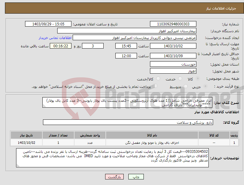 تصویر کوچک آگهی نیاز انتخاب تامین کننده-ابزار مصرفی جراحی شامل((1 عدد هوک آرتروسکوپی --2عدد پنست بای پولار بایونتی--3 عدد کابل بای پولار) ****تولیدایران***دارای گارانتی