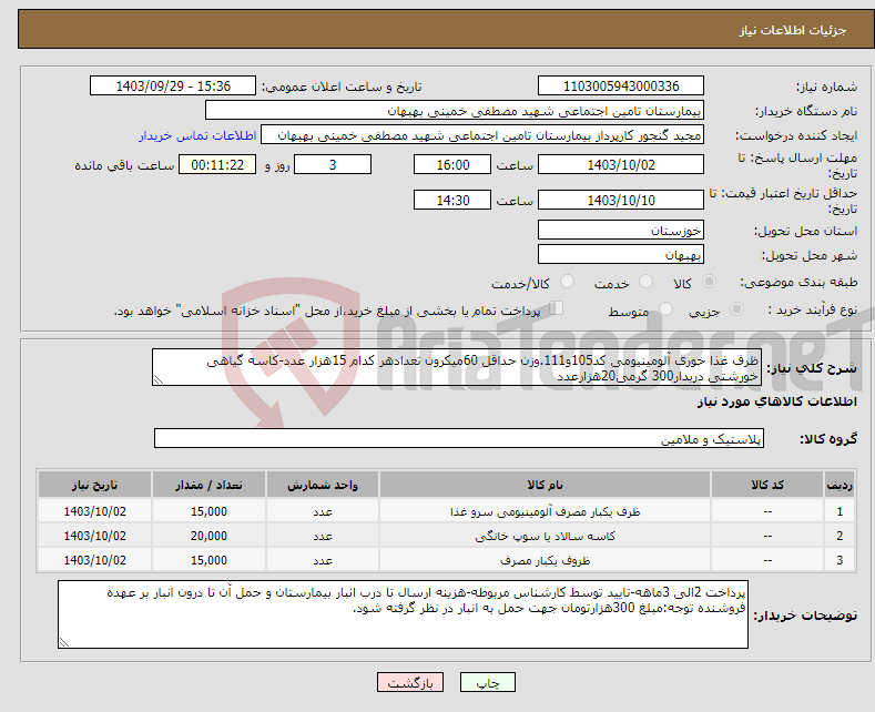تصویر کوچک آگهی نیاز انتخاب تامین کننده-ظرف غذا خوری آلومینیومی کد105و111.وزن حداقل 60میکرون تعدادهر کدام 15هزار عدد-کاسه گیاهی خورشتی دربدار300 گرمی20هزارعدد 