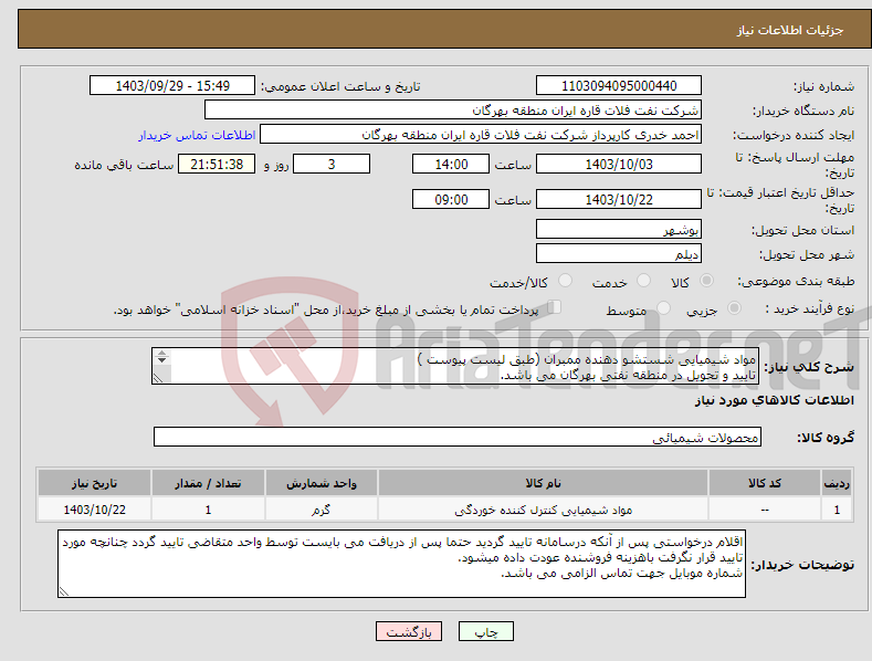 تصویر کوچک آگهی نیاز انتخاب تامین کننده-مواد شیمیایی شستشو دهنده ممبران (طبق لیست پیوست ) تایید و تحویل در منطقه نفتی بهرگان می باشد. مشخصات فنی و پیش فاکتور ضمیمه گردد.
