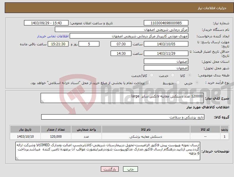 تصویر کوچک آگهی نیاز انتخاب تامین کننده-120000 عدد دستکش معایته لاتکس سایز large