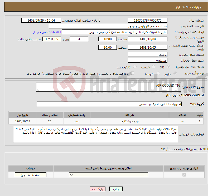 تصویر کوچک آگهی نیاز انتخاب تامین کننده-AIR COOLED TIG
