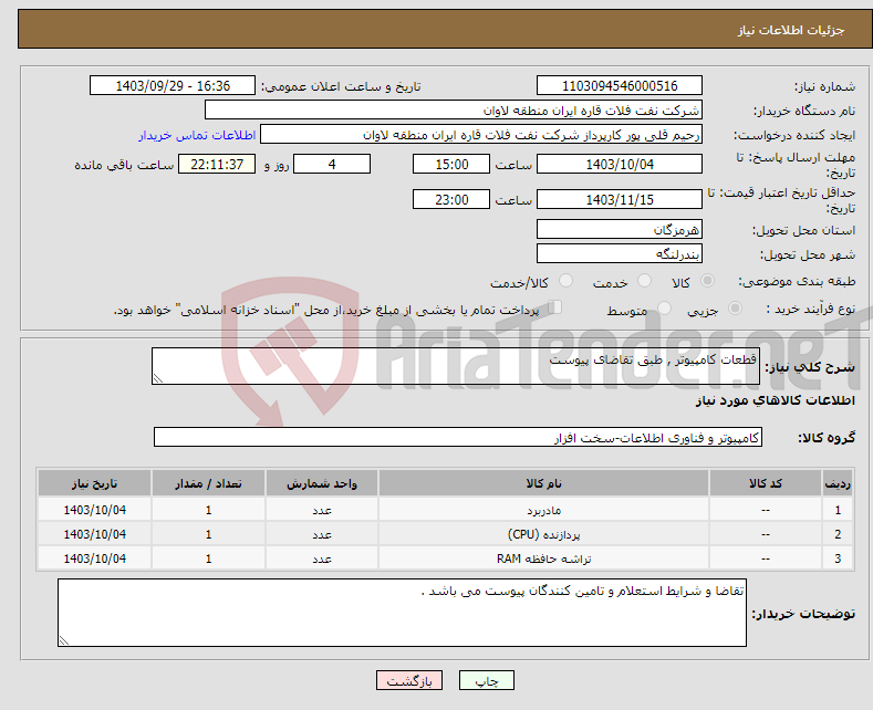 تصویر کوچک آگهی نیاز انتخاب تامین کننده-قطعات کامپیوتر , طبق تقاضای پیوست