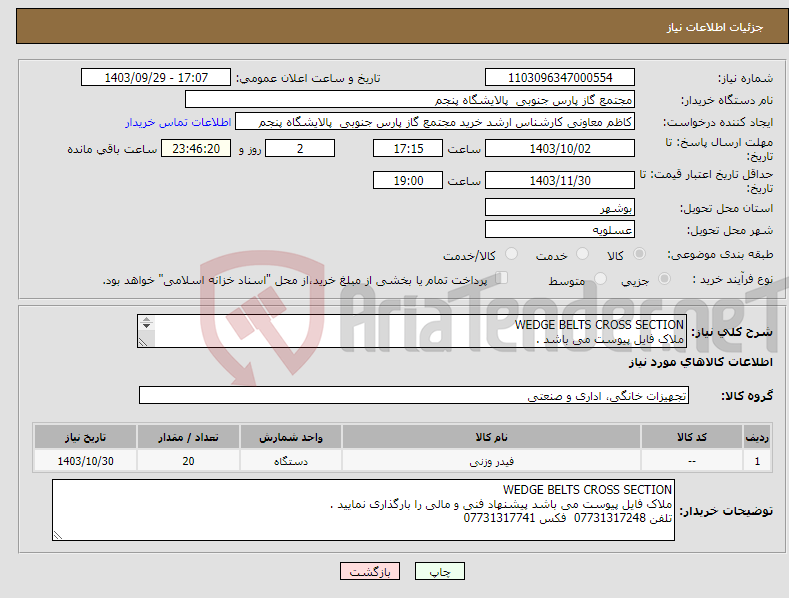 تصویر کوچک آگهی نیاز انتخاب تامین کننده-WEDGE BELTS CROSS SECTION ملاک فایل پیوست می باشد . 