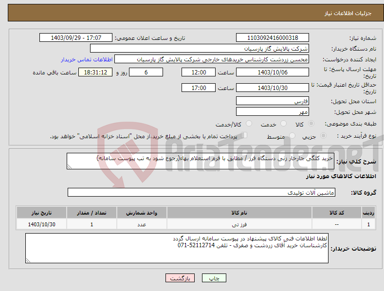 تصویر کوچک آگهی نیاز انتخاب تامین کننده-خرید کلگی جارخار زنی دستگاه فرز / مطابق با فرم استعلام بهاء(رجوع شود به تب پیوست سامانه)