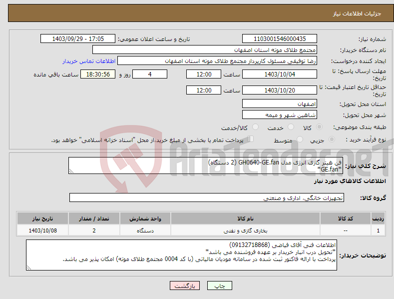 تصویر کوچک آگهی نیاز انتخاب تامین کننده-فن هیتر گازی انرژی مدل GH0640-GE.fan (2 دستگاه) *GE.fan*