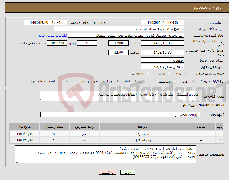 تصویر کوچک آگهی نیاز انتخاب تامین کننده-کابل کراسلینک، ریکم هوایی و کابل مسی (مطابق مشخصات پیوست)