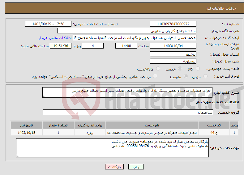 تصویر کوچک آگهی نیاز انتخاب تامین کننده-اجرای عملیات مرمت و تعمیر سنگ پلاک دیوارهای باغچه فضای سبز استراحتگاه خلیج فارس