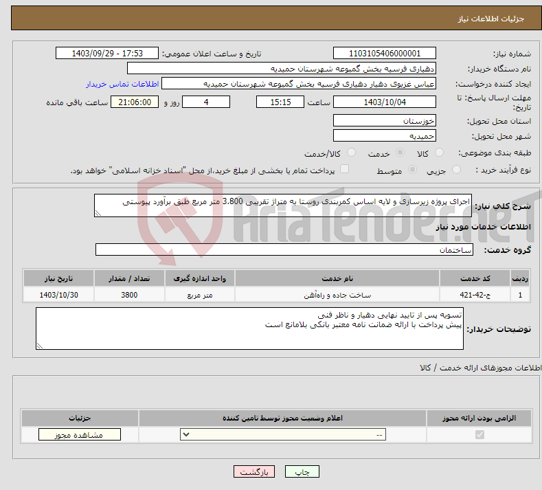 تصویر کوچک آگهی نیاز انتخاب تامین کننده-اجرای پروژه زیرسازی و لایه اساس کمربندی روستا به متراژ تقریبی 3.800 متر مربع طبق برآورد پیوستی