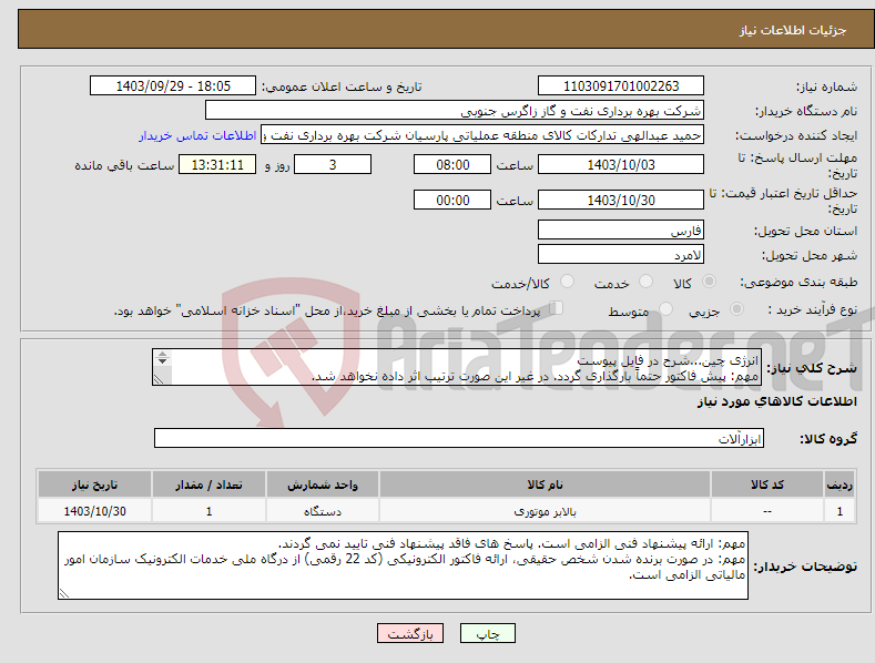 تصویر کوچک آگهی نیاز انتخاب تامین کننده-انرژی چین...شرح در فایل پیوست مهم: پیش فاکتور حتماً بارگذاری گردد. در غیر این صورت ترتیب اثر داده نخواهد شد. 