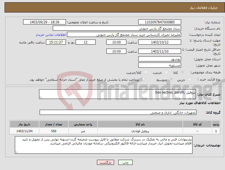 تصویر کوچک آگهی نیاز انتخاب تامین کننده-پروفیل ,box section, porofil