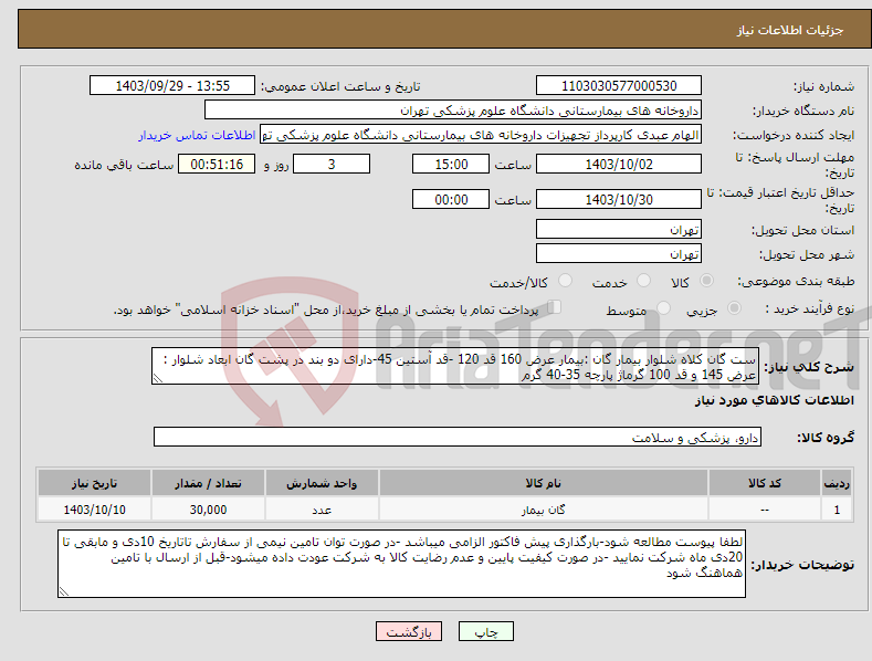 تصویر کوچک آگهی نیاز انتخاب تامین کننده-ست گان کلاه شلوار بیمار گان :بیمار عرض 160 قد 120 -قد آستین 45-دارای دو بند در پشت گان ابعاد شلوار : عرض 145 و قد 100 گرماژ پارچه 35-40 گرم