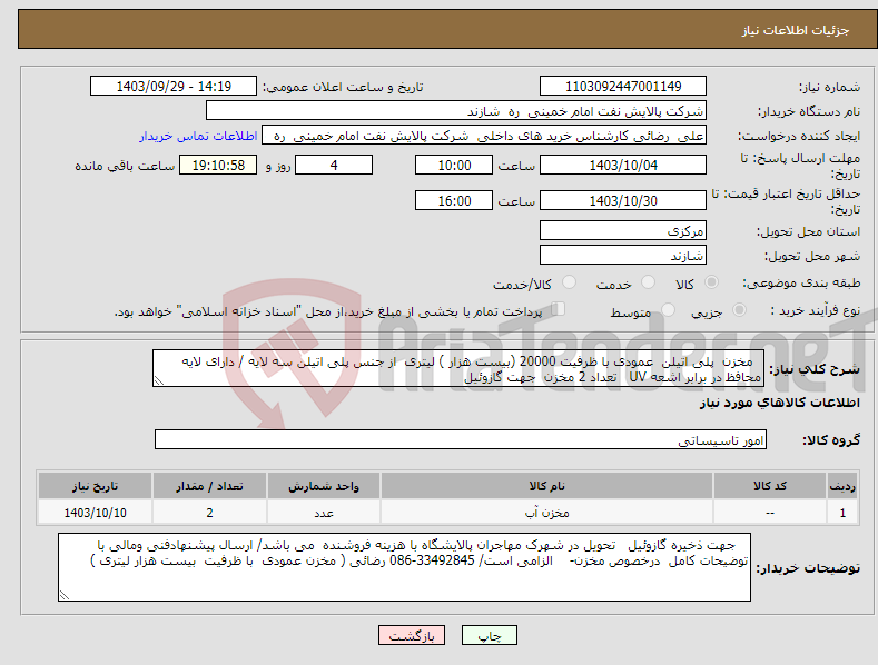 تصویر کوچک آگهی نیاز انتخاب تامین کننده- مخزن پلی اتیلن عمودی با ظرفیت 20000 (بیست هزار ) لیتری از جنس پلی اتیلن سه لایه / دارای لایه محافظ در برابر اشعه UV تعداد 2 مخزن جهت گازوئیل 