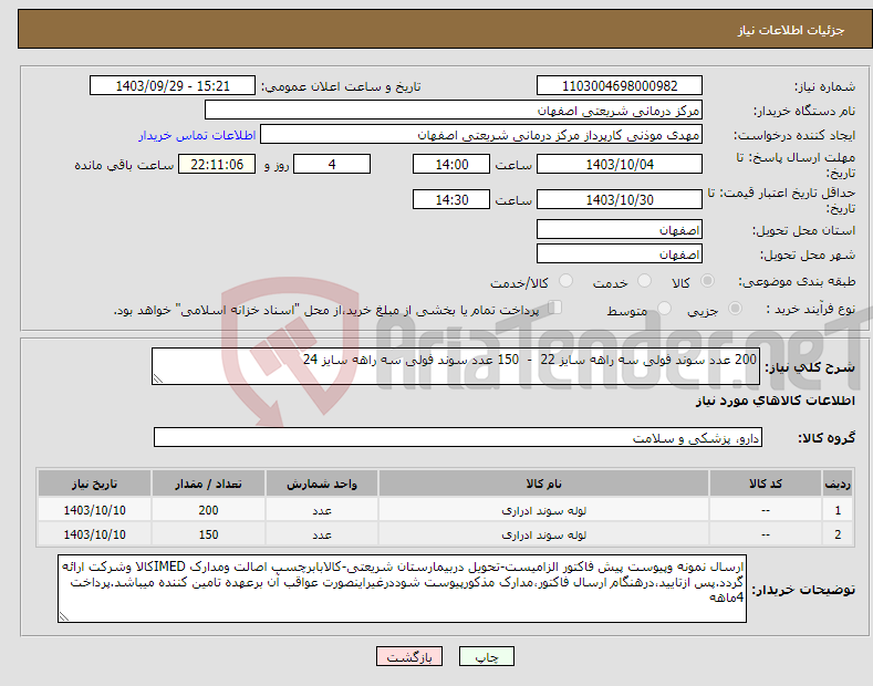 تصویر کوچک آگهی نیاز انتخاب تامین کننده-200 عدد سوند فولی سه راهه سایز 22 - 150 عدد سوند فولی سه راهه سایز 24