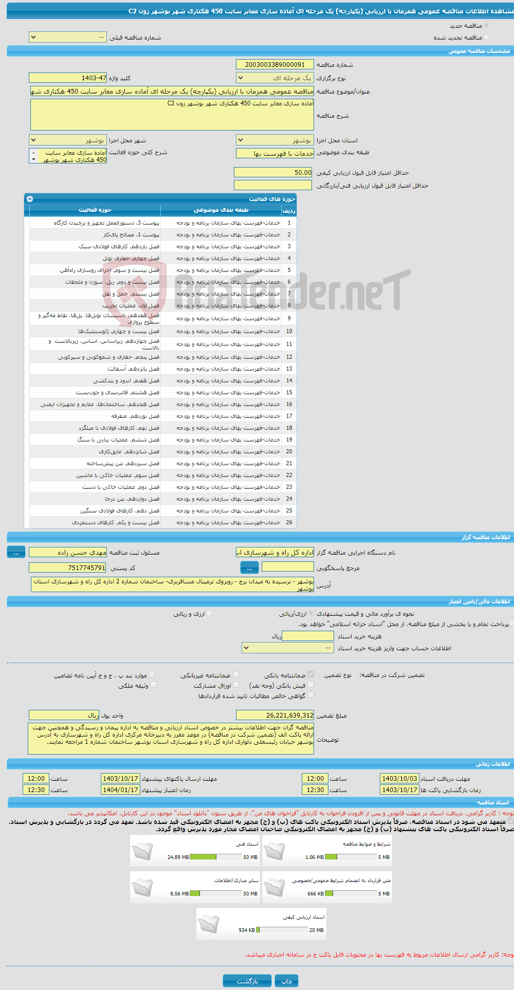 تصویر کوچک آگهی مناقصه عمومی همزمان با ارزیابی (یکپارچه) یک مرحله ای آماده سازی معابر سایت 450 هکتاری شهر بوشهر زون C2