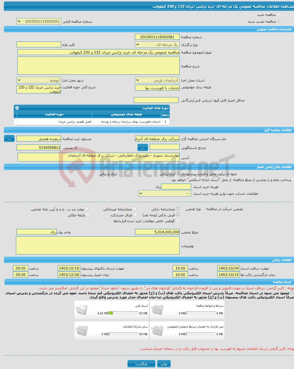 تصویر کوچک آگهی مناقصه عمومی یک مرحله ای خرید ترانس جریان 132 و 230 کیلوولت 