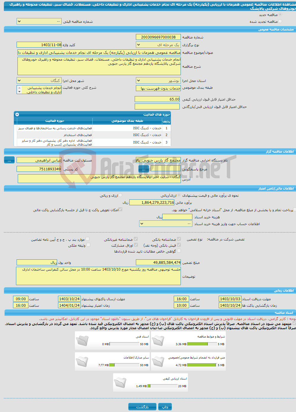 تصویر کوچک آگهی مناقصه عمومی همزمان با ارزیابی (یکپارچه) یک مرحله ای نجام خدمات پشتیبانی اداری و تنظیفات داخلی، مستغلات، فضای سبز، تنظیفات محوطه و راهبری خودروهای شرکتی پالایشگ