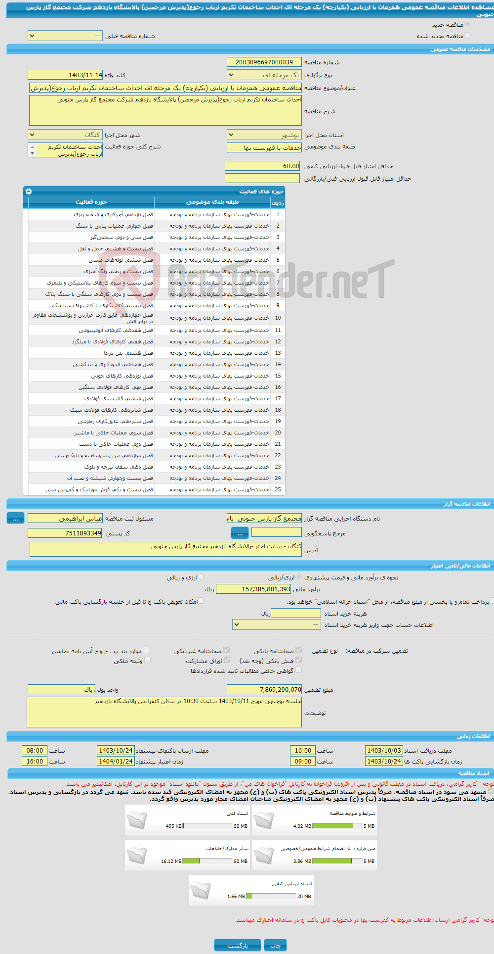 تصویر کوچک آگهی مناقصه عمومی همزمان با ارزیابی (یکپارچه) یک مرحله ای احداث ساختمان تکریم ارباب رجوع(پذیرش مرجعین) پالایشگاه یازدهم شرکت مجتمع گاز پارس جنوبی