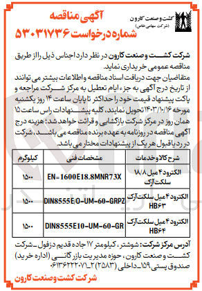 تصویر کوچک آگهی خرید اجناس زیر : 
الکترود ۴ میل ۸/۸ سلکت ارک
الکترود ۴ میل سلکت آرک HB۶۳
الکترود ۴ میل سلکت آرک HB۶۴