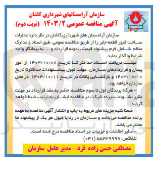 تصویر کوچک آگهی عملیات ساخت قبور قطعه جابر 