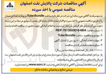 تصویر کوچک آگهی  ساخت Tube Bundle مربوط به تعدادی مبدل 