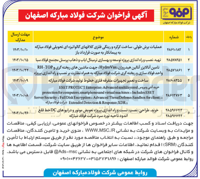 تصویر کوچک آگهی تهیه نصب و راه اندازی پروژه توسعه و بهسازی ترمینال ایاب و ذهاب پرسنل مجتمع فولاد سبا 