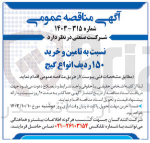 تصویر کوچک آگهی تامین و خرید 150 ردیف انواع گیج 