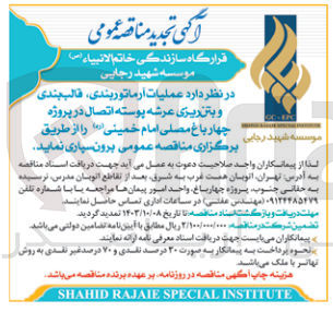 تصویر کوچک آگهی برون سپاری عملیات آرماتوربندی ،قالب بندی و  بتن ریزی عرشه پوسته اتصال در پروژه چهارباغ  مصلی امام خمینی 