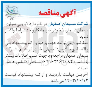 تصویر کوچک آگهی لایروبی سیلوی سیمان شماره 1 