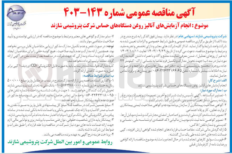 تصویر کوچک آگهی انجام آزمایش های آنالیز روغن دستگاه های حساس شرکت پتروشیمی شازند