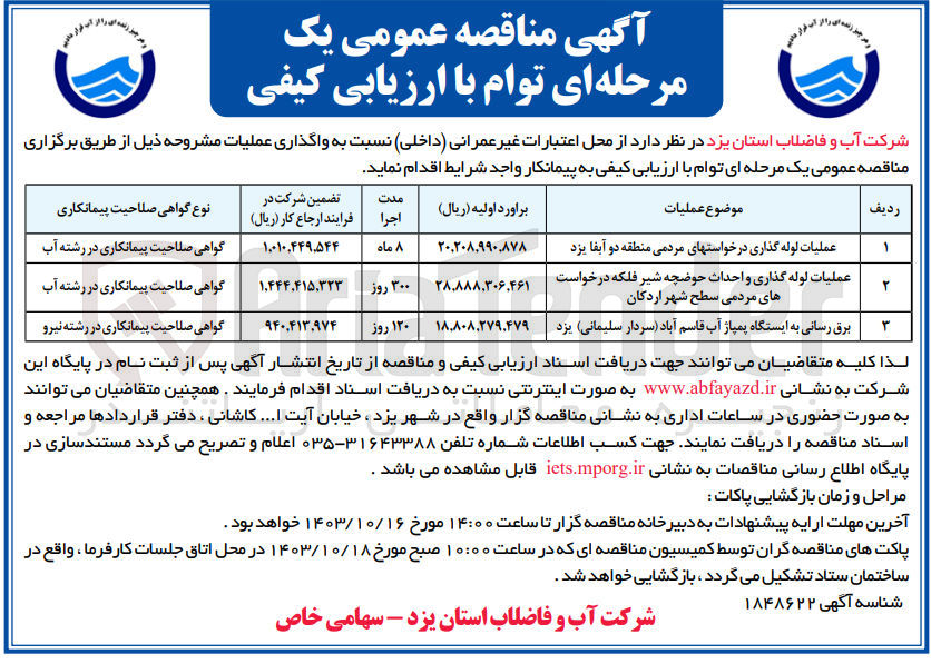 تصویر کوچک آگهی عملیات لوله گذاری و احداث حوضچه شیر فلکه درخواست های مردمی سطح شهر اردکان

