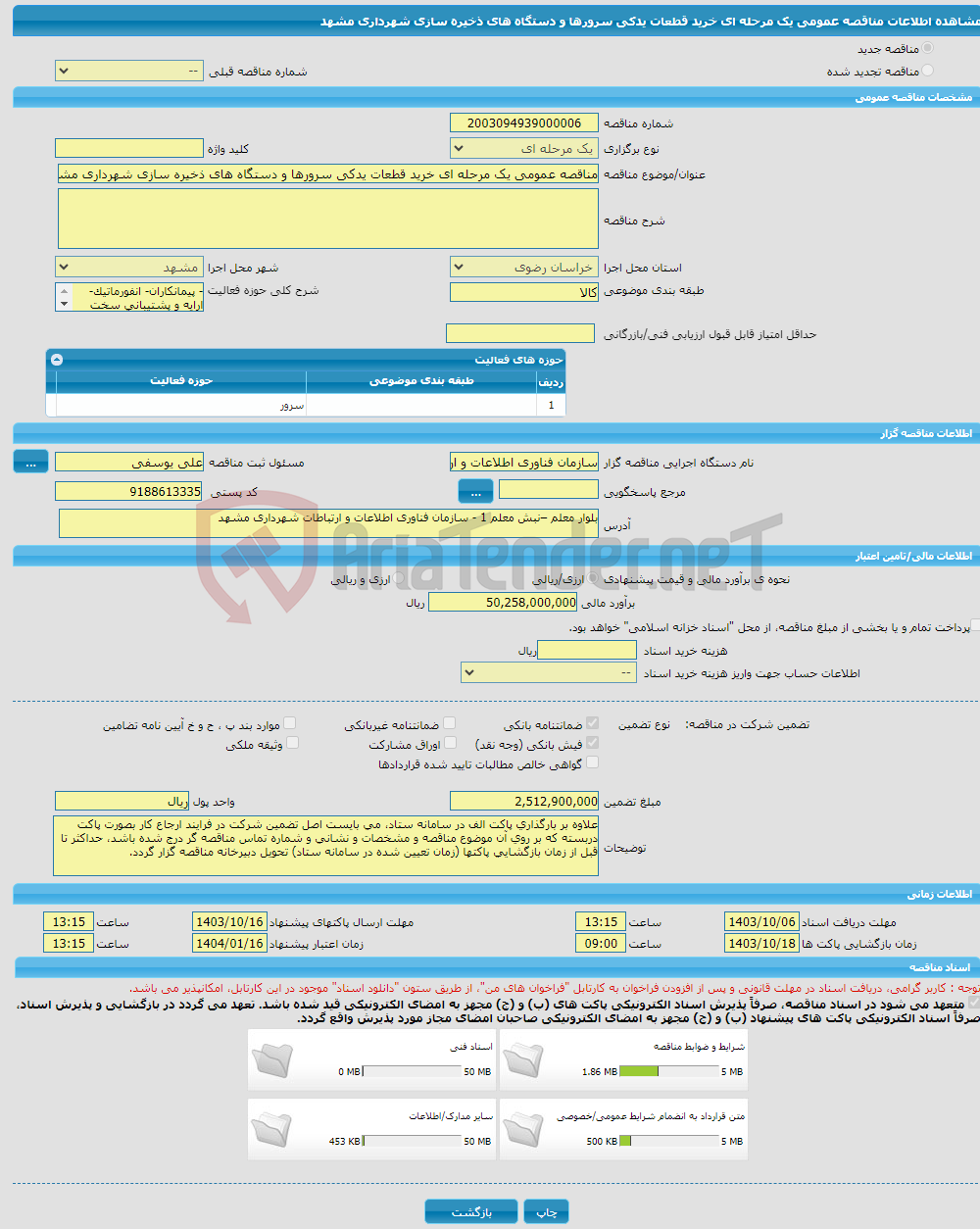 تصویر کوچک آگهی مناقصه عمومی یک مرحله ای خرید قطعات یدکی سرورها و دستگاه های ذخیره سازی شهرداری مشهد