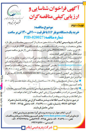 تصویر کوچک آگهی خرید یک دستگاه بویلر hpبا ظرفیت 100 الی 140 تن برساعت 