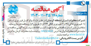 تصویر کوچک آگهی خرید انواع کابل فیبر نوری شامل: 
1- فیبرنوری خاکی 48 کر 
2- فیبرنوری کانالی 144 کر
