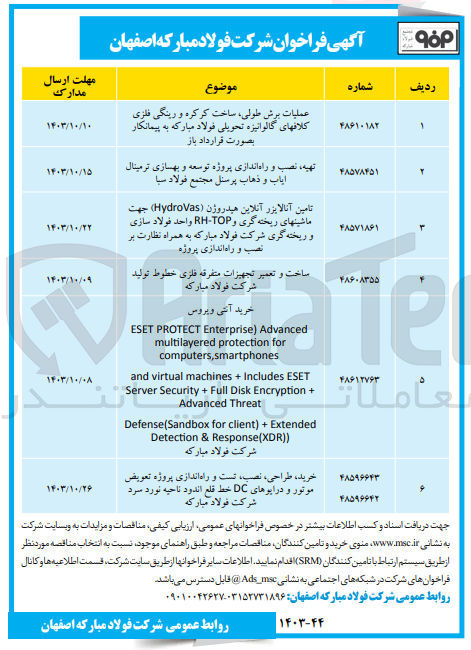 تصویر کوچک آگهی ساخت وتعمیر تجهیزات متفرقه فلزی خطوط تولید شرکت فولاد مبارکه 