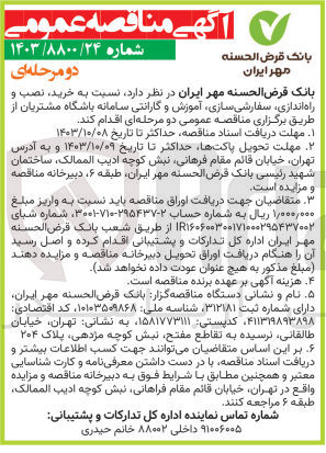 تصویر کوچک آگهی خرید،نصب و راه اندازی ،سفارشی سازی ،آموزش و گارانتی سامانه باشگاه مشتریان 