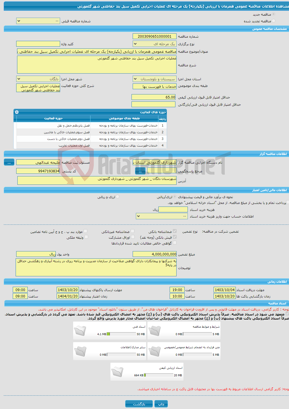 تصویر کوچک آگهی مناقصه عمومی همزمان با ارزیابی (یکپارچه) یک مرحله ای عملیات اجرایی تکمیل سیل بند حفاظتی شهر گلمورتی