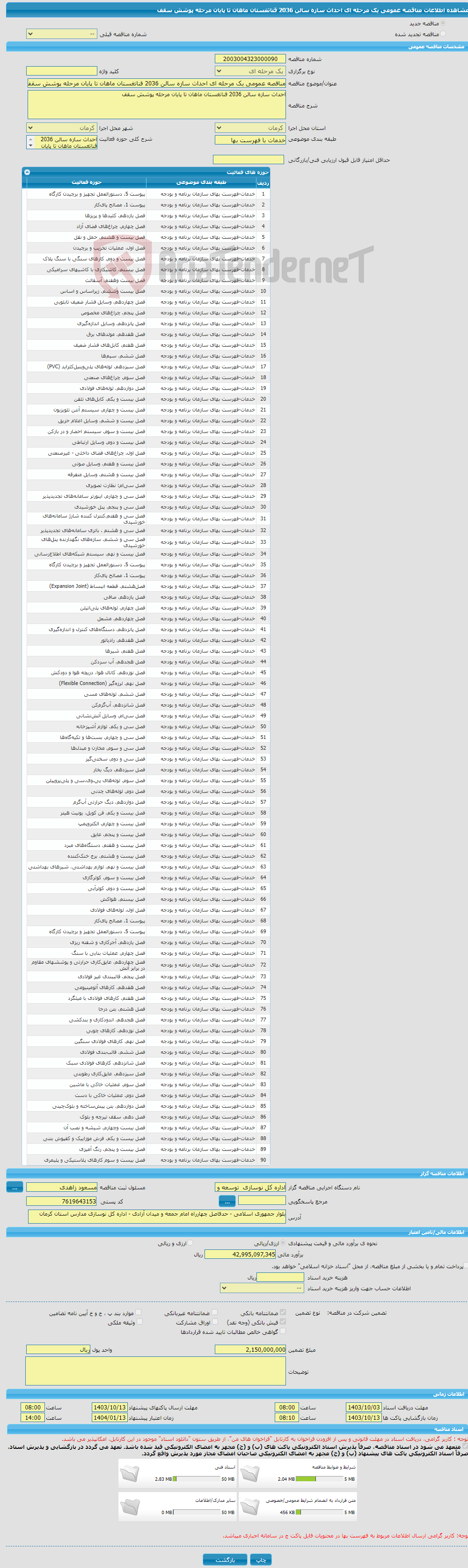 تصویر کوچک آگهی مناقصه عمومی یک مرحله ای احداث سازه سالن 2036 قناتغستان ماهان تا پایان مرحله پوشش سقف