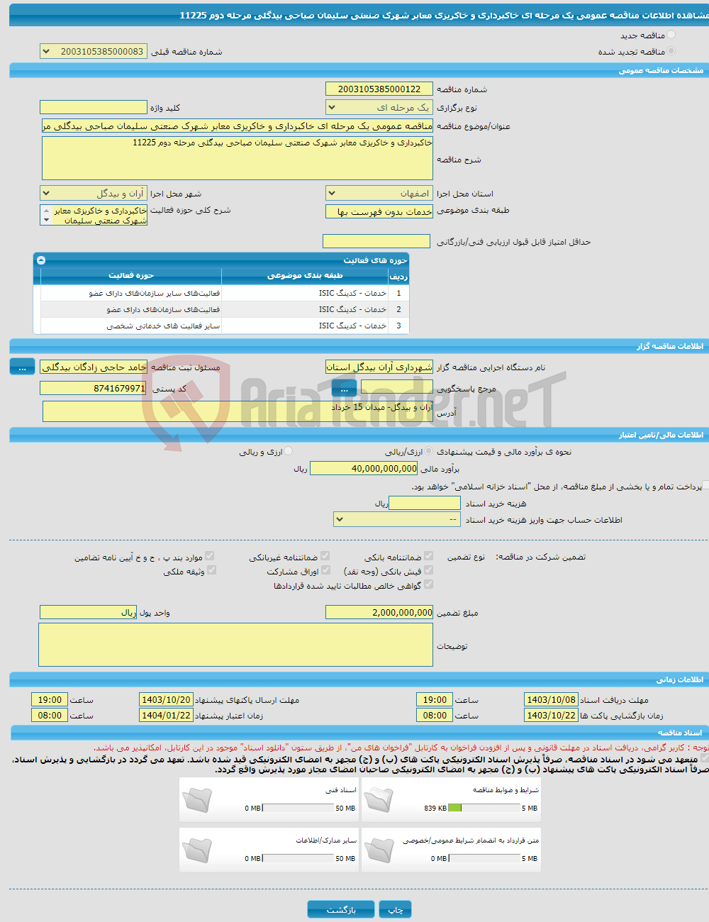 تصویر کوچک آگهی مناقصه عمومی یک مرحله ای خاکبرداری و خاکریزی معابر شهرک صنعتی سلیمان صباحی بیدگلی مرحله دوم 11225