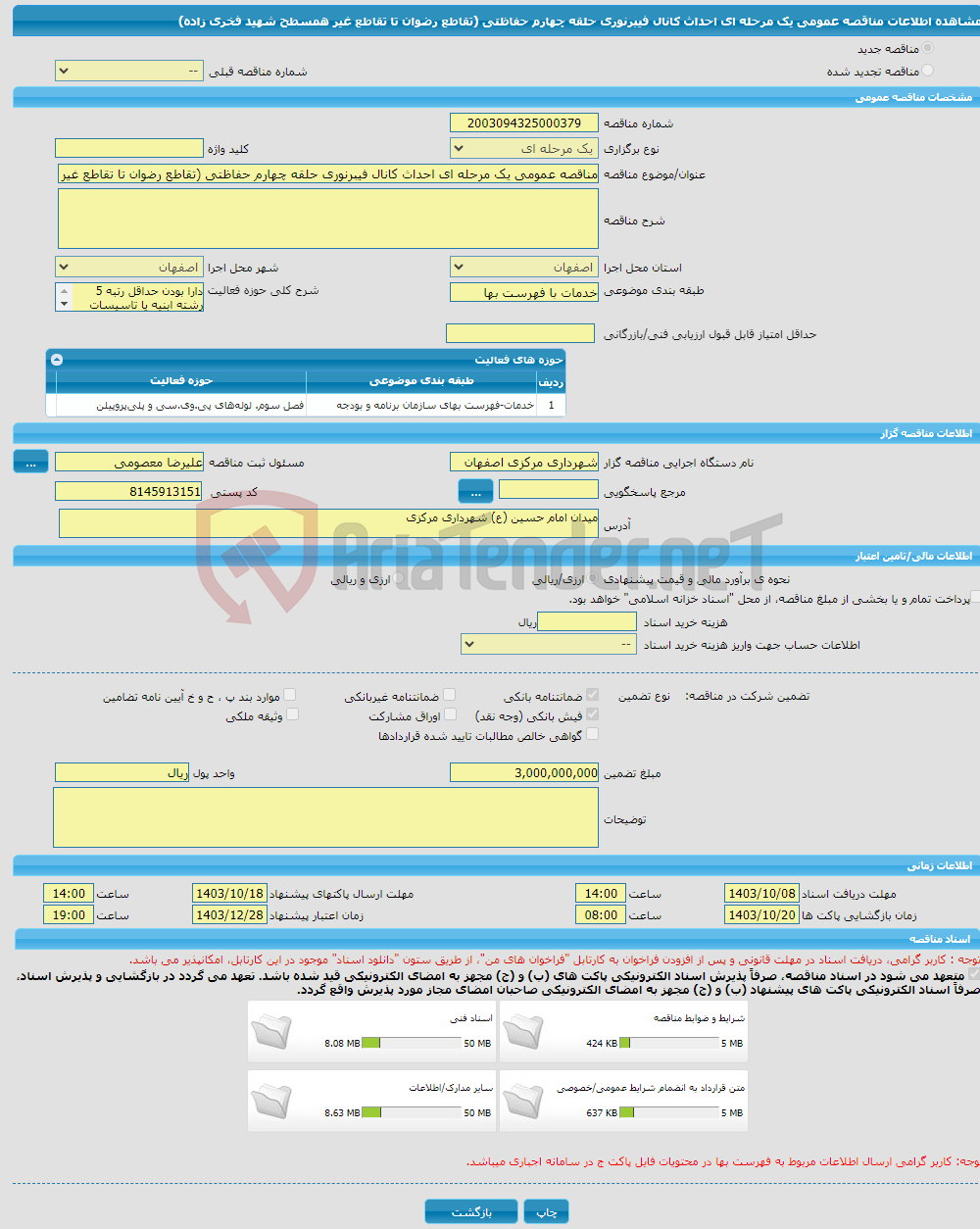 تصویر کوچک آگهی مناقصه عمومی یک مرحله ای احداث کانال فیبرنوری حلقه چهارم حفاظتی (تقاطع رضوان تا تقاطع غیر همسطح شهید فخری زاده)