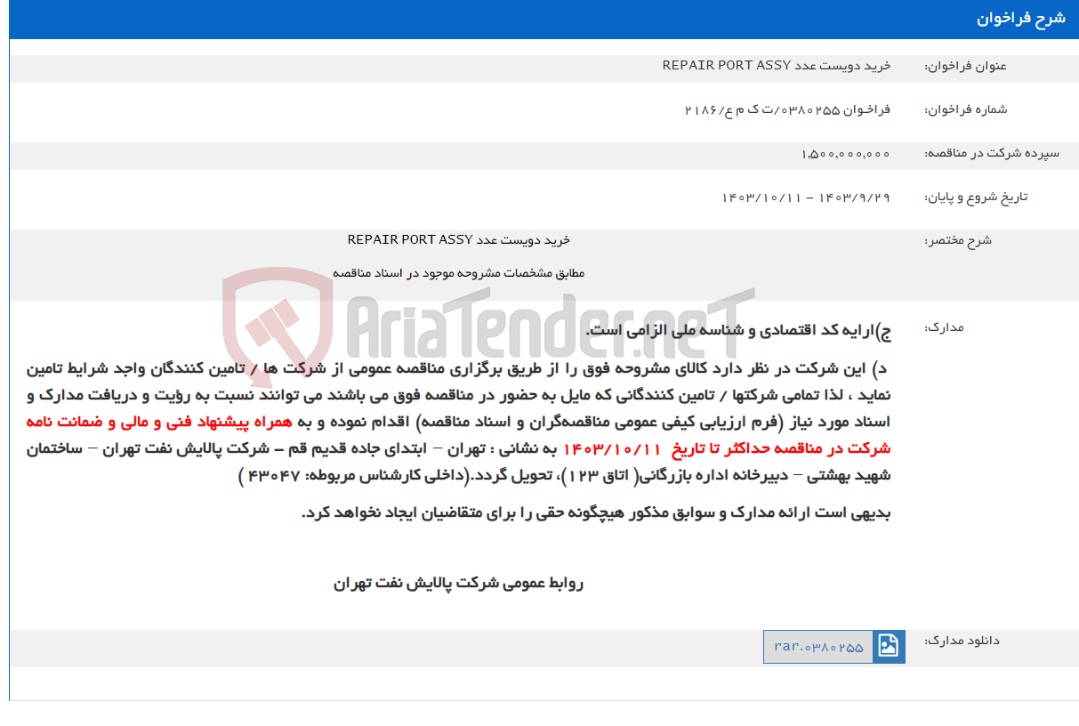تصویر کوچک آگهی خرید دویست عدد REPAIR PORT ASSY