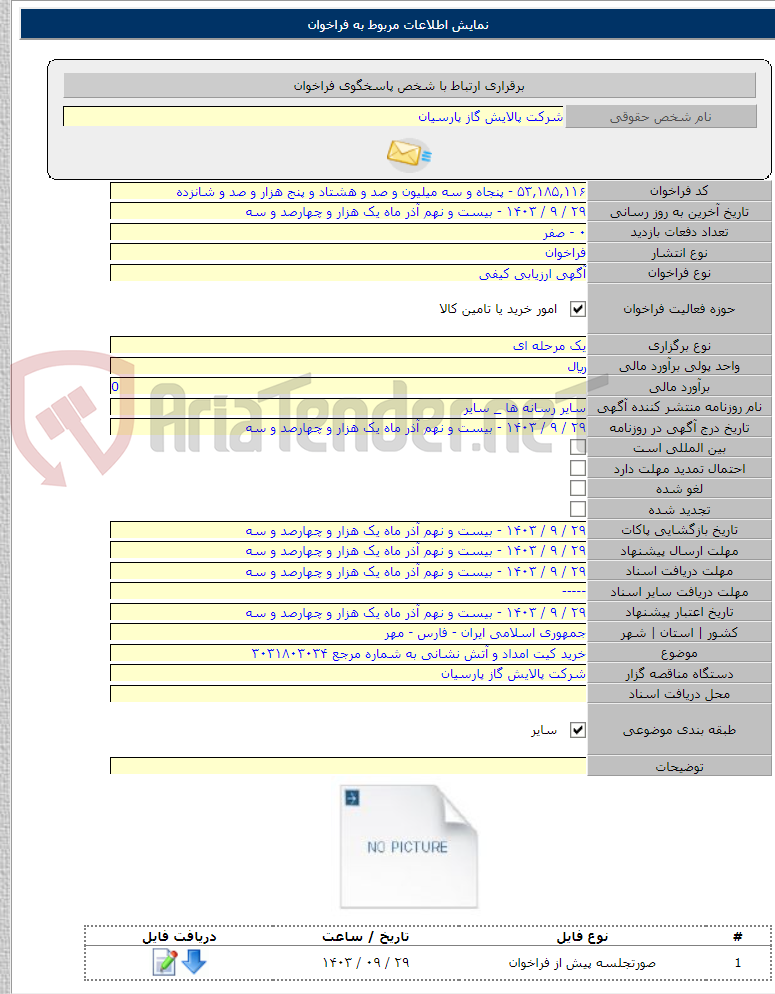 تصویر کوچک آگهی خرید کیت امداد و آتش نشانی به شماره مرجع ۳۰۳۱۸۰۳۰۳۴