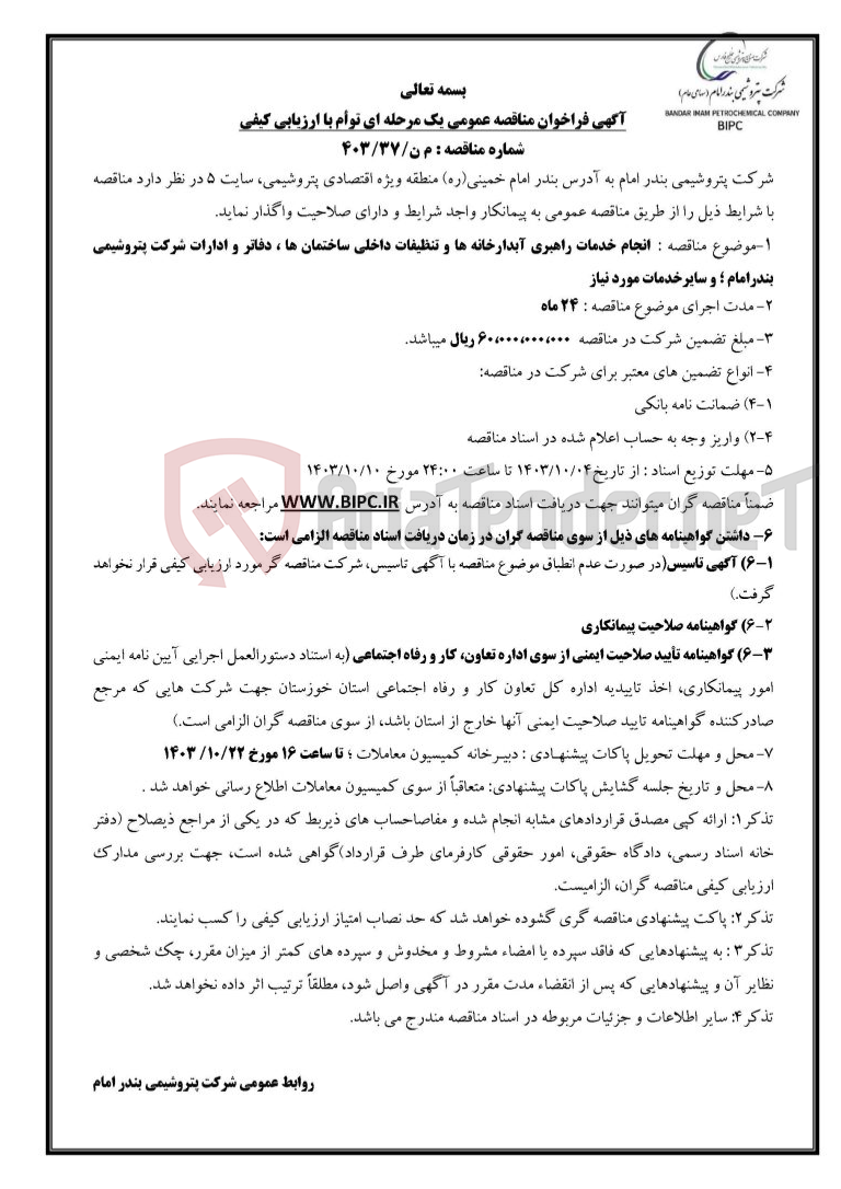 تصویر کوچک آگهی شماره مناقصه : م ن/۳۷/۴۰۳انجام خدمات راهبری آبدارخانه ها و تنظیفات داخلی ساختمان ها ، دفاتر و ادارات  ؛ و سایرخدمات مورد نیاز