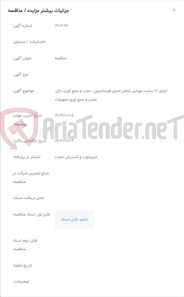 تصویر کوچک آگهی اجرای 14 سایت موبایل شامل اجرای فونداسیون، نصب و جمع آوری دکل، نصب و جمع آوری تجهیزات