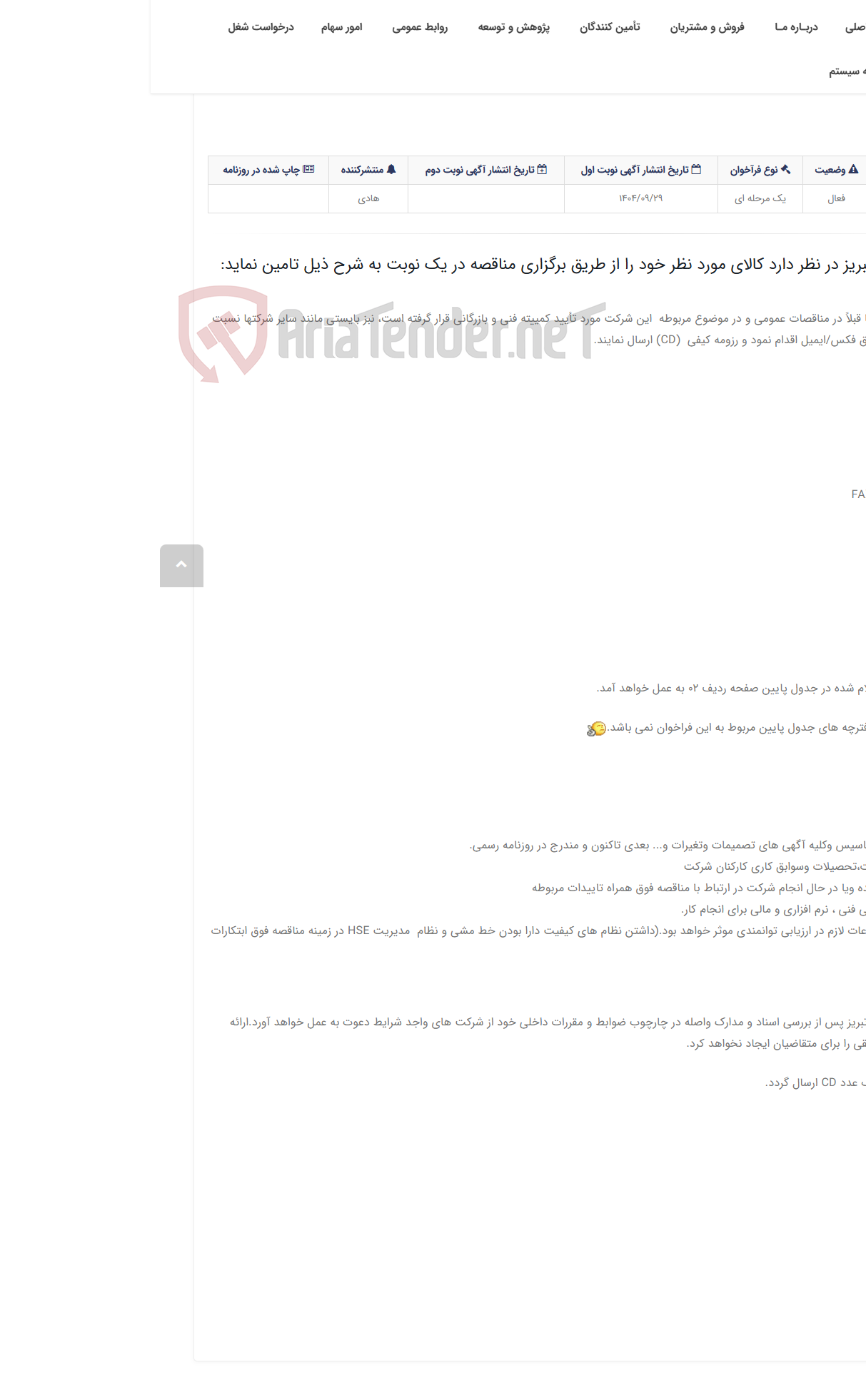 تصویر کوچک آگهی تقاضای RZS-0448043 خرید DEMULSIFERS(FOR CRUDE OIL)