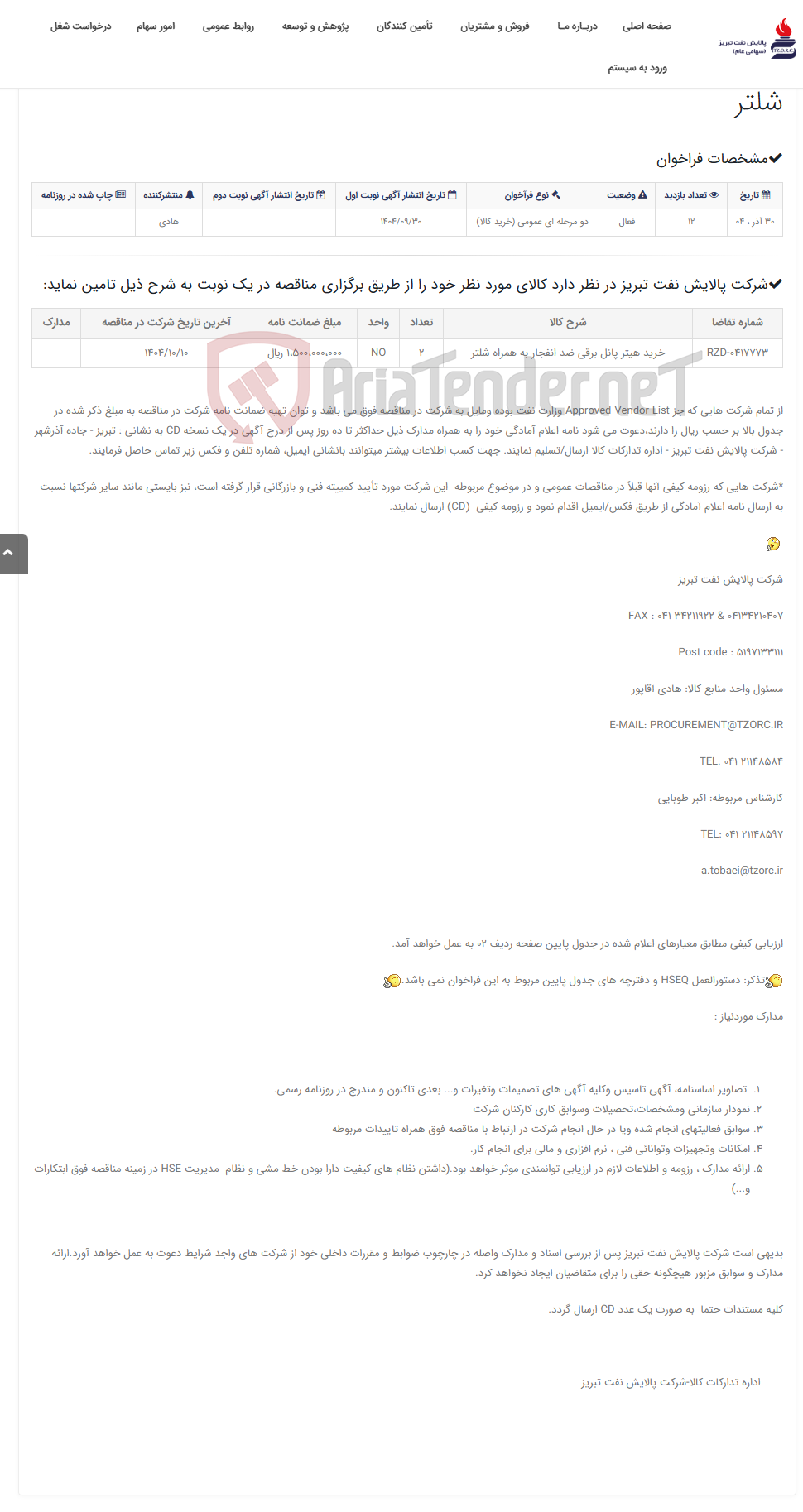 تصویر کوچک آگهی تقاضای RZD-0417773 خرید هیتر پانل برقی ضد انفجار به همراه شلتر