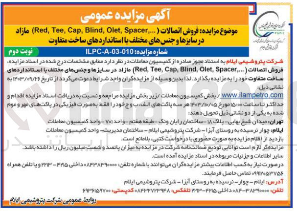 تصویر کوچک آگهی فروش اتصالات ( ...,Red Tee, ap, Blind, Olet, Spacer) مازاد در سایزها و جنسهای مختلف با استانداردهای ساخت متفاوت