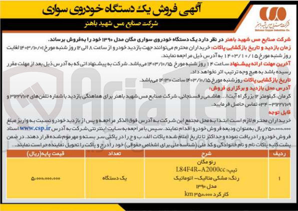 تصویر کوچک آگهی فروش یک دستگاه سواری مگان مدل 1390
