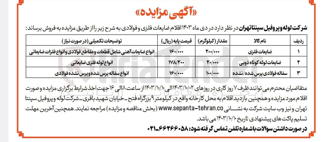 تصویر کوچک آگهی فروش اقلام ضایعات فلزی و فولادی در 3 ردیف :ضایعات لوله کوتاه ذوبی ،سفاله فولادی پرس شده و نشده ،ضایعات فلزی 